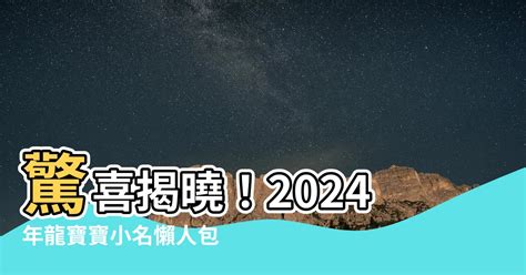 2024龍寶寶小名